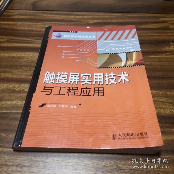 触摸屏实用技术与工程应用