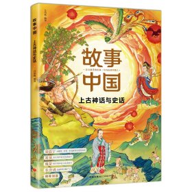 上古神话与史话/故事中国