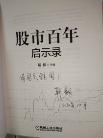股市百年启示录【签名本】