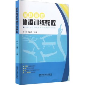 军队院校体操训练教程