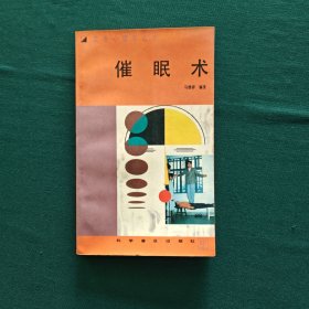 催眠术（实用心理学丛书）