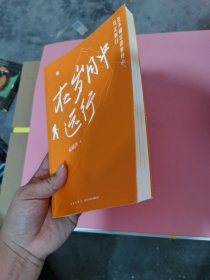 在岁月中远行俞敏洪9787513349116新星出版社