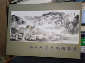 孙松灿嵩岳风情画选