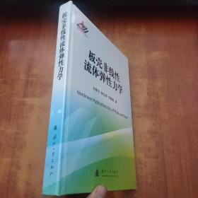 板壳非线性流体弹性力学