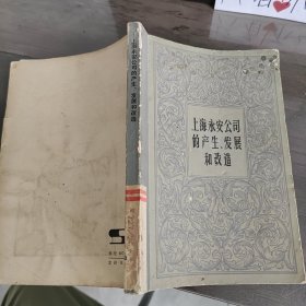 上海永安公司的产生、发展和改造
