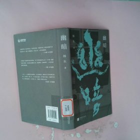 （精装）幽暗(鲁迅文学奖得主韩东中短篇小说选集)