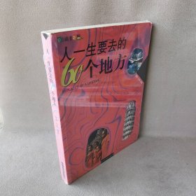 【9品】人一生要去的60个地方（彩图版）