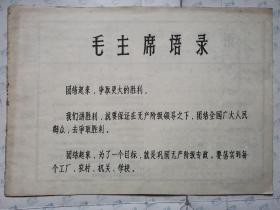 钢百页窗(冷弯钢板窗框,JT18.2)前有毛主席语录.缺封面,1970年横16开