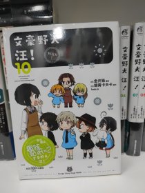 文豪野犬 汪！.10（赠黑白贴纸2张）Q版文豪演绎爆笑无厘头