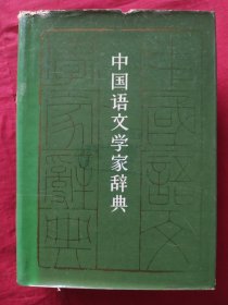 中国语文学家辞典