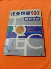 托业挑战900题型透析