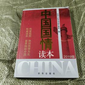 中国国情读本 2019版