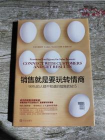 销售就是要玩转情商：99%的人都不知道的销售软技巧