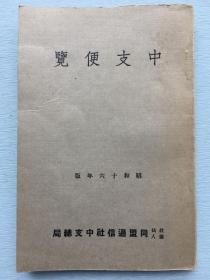 日文原版 《中支便览》1940年同盟通信社中支总局出版，主要内容：国民政府宣言及组织职员，各省省长、战区司令等政要名单，重庆政权、中国共产党、租界一览，占领区及非占领区交通、及沦陷区物资物价、税收等统计资料，重要事件日志等