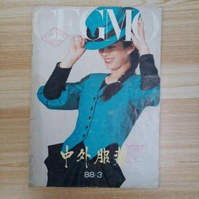 中外服装.1988年3月.总第5期