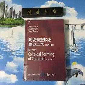 正版现货         陶瓷新型胶态成型工艺（修订版） Novel Colloidal Forming of Ceramics（2nd Ed.）    未拆封