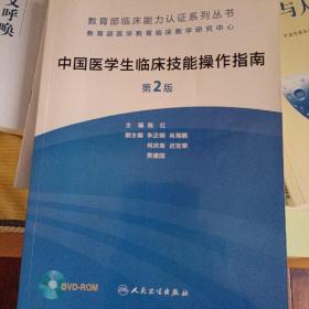 教育部临床能力认证系列丛书：中国医学生临床技能操作指南（无光盘）