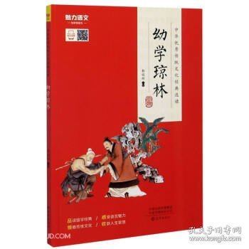 幼学琼林/中华优秀传统文化经典选读