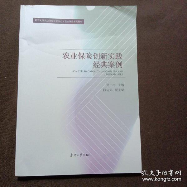 农业保险创新实践经典案例