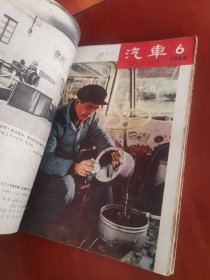 汽车1966年（1.2.3.4.5.6.7.8）合订本【16开】