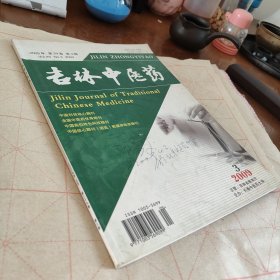 吉林中醫(yī)藥(2009年第三期)