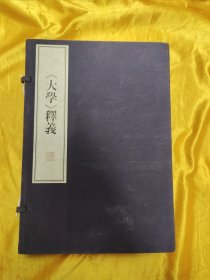 《大学》释义