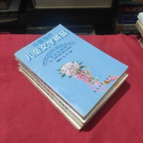 中国当代儿童文学精品:小说卷 诗歌卷 散文卷 寓言故事卷 四卷合售！