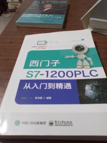 西门子S7-1200 PLC从入门到精通