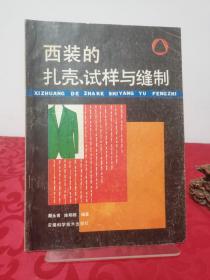 西装的扎壳、试样与缝制