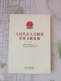人民代表大会制度重要文献选编（二）