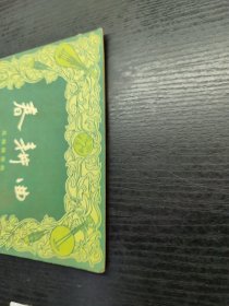 春耕曲 民族器乐曲