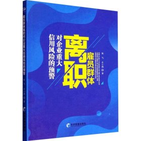 雇员群体离职对企业重大信用风险的预警