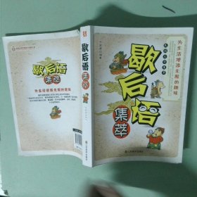 正版 歇后语集萃