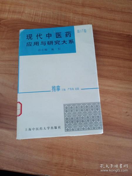 现代中医药应用与研究大系.第十七卷.推拿