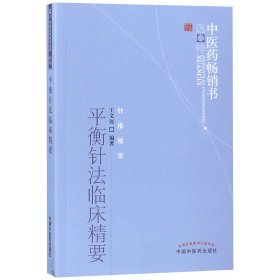 平衡针法临床精要：中医药畅销书选粹