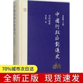 中國行政區(qū)劃通史·宋西夏卷（修訂本）