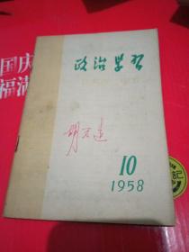 政治学习1958.10