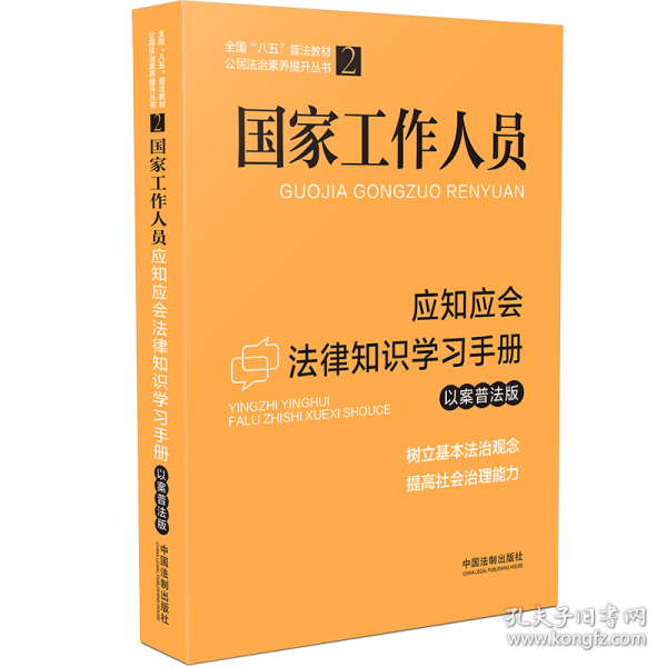 国家工作人员应知应会法律知识学习手册（以案普法版）（全国“八五”普法教材）