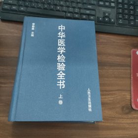 中華醫(yī)學檢驗全書上卷