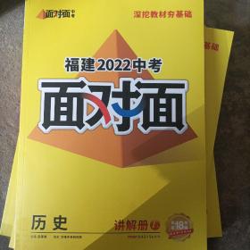 福建中考2022面对面  历史 讲解册1