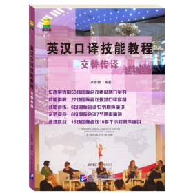 【正版二手】英漢口譯技能教程交替?zhèn)髯g