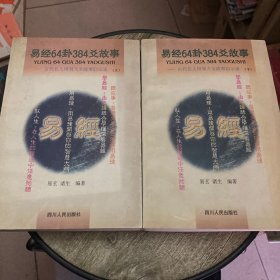 易经64卦384爻故事:古代名人用易大全故事启示录 上下册合售