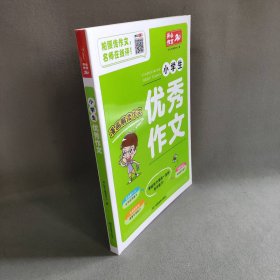 【未翻阅】开心作文 小学生优秀作文