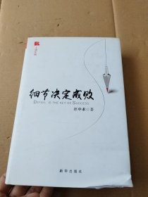 细节决定成败（十周年版）（精装）