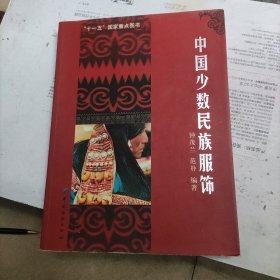 中国少数民族服饰