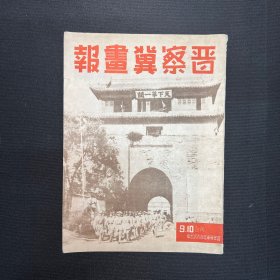 1945年晋察冀军区政治部【晋察冀画报】第9.10期合刊，八路军专辑