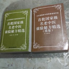 首批国家级名老中医效验秘方精选。