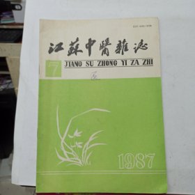 江苏中医杂志 1987年第7期