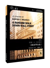 世界思想宝库钥匙丛书：解析伯顿·G. 马尔基尔《漫步华尔街》