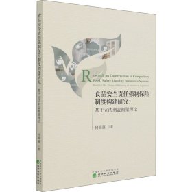 食品安全责任强制保险制度构建研究：基于立法利益衡量理论